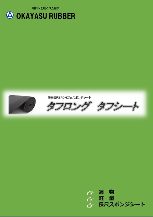 タフロングシリーズ | 岡安ゴム株式会社